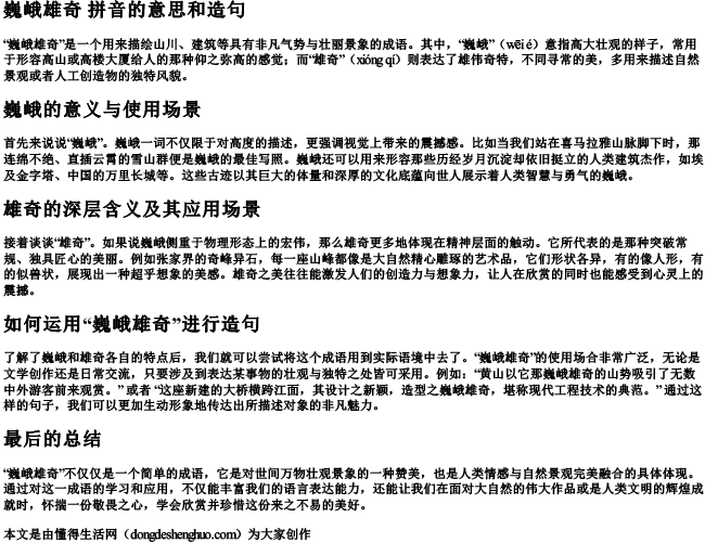 巍峨雄奇 拼音的意思和造句